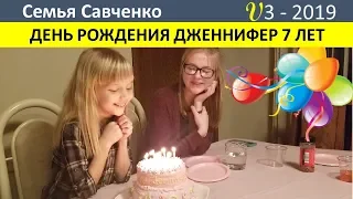 День Рождения Дженнифер. Подарки. Праздник многодетной семьи Савченко