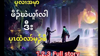 Karen story 🔵ဖိၣ်ဃဲယူၢ်လါဒီးပှၤထံလာ်မုၣ်ဖိ🔵#tlykarenstory #fskarenhistory #karenstory #