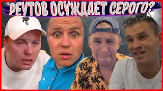 ЗА ЧТО РЕУТОВ ОСУЖДАЕТ СЕРОГО? / ЧТО УЧИНИЛ ГАШИК, ПОКА СИДЕЛ СЕРЫЙ? / ХОЧУ ПОЖРАТЬ VS КТО ПО ЖИЗНИ