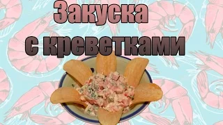 Закуска с чипсами