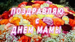 С ДНЕМ МАТЕРИ! Поздравление для самой лучшей мамы на свете! Моей любимой маме! Праздник матери