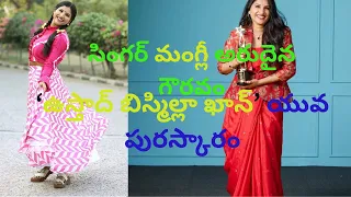 SINGER MANGLI(మంగ్లీ),ఉస్తాద్ బిస్మిల్లా ఖాన్’ పురస్కారం