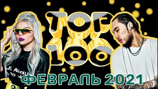 ТОП-100 РУССКИХ КЛИПОВ ПО ПРОСМОТРАМ // ФЕВРАЛЬ 2021🎵🔝