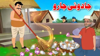 Jadui Jhadu | جادوئی جارو | Pashto Bedtime Story | Khan Cartoon