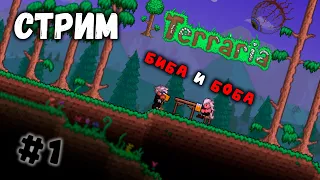 🔥Стрим🔥💚Terraria💚❤️Эксперт страдания Бибы и Бобы❤️#1