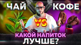 Чай или кофе? Что лучше? Почему я выбираю чай и не пью кофе