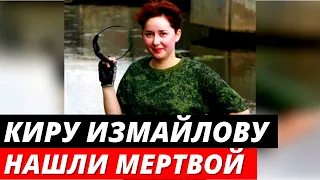 Писательницу Киру Измайлову нашли мертвой