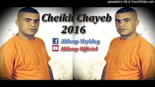 أغنية cheikh chayeb .....نتيا غواك الفاني وانا الله غالب عليا