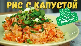 ВеликоПОСТНЫЕ рецепты: рис с капустой БЕЗ МАСЛА