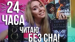 24 ЧАСА ЧТЕНИЯ!🔥 МАРАФОН Young adult😈 ПРОЧИТАНО: ЛИСЬЯ НОРА, ЗМЕЙ И ГОЛУБКА, ДИКИЕ, ЧЕРНЫЙ ОТРЯД