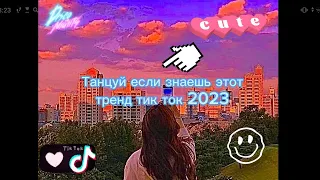 💎ТАНЦУЙ ЕСЛИ ЗНАЕШЬ ЭТОТ ТРЕНД 1час 💓ТРЕНДЫ ТИК ТОК 💎ТРЕНДЫ 2023💓Tik Tok trends💎