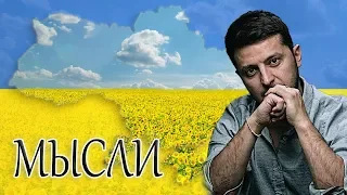 Зеленский: "Ну и самое главное - мысли"! Песня, от которой аж мурашки по коже! ❤️🇺🇦