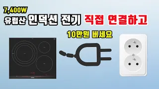 유럽산 7,400W 인덕션 전기 직접 연결하고 돈 버는 방법 4