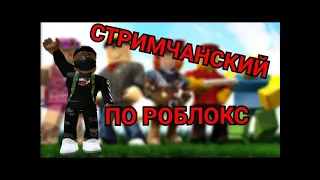 СТРИМЧАНСКИЙ ПО РОБЛОКСУ! ЗАЛЕТАЙТЕ!!!