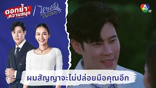 ผมสัญญาจะไม่ปล่อยมือคุณอีก | ตอกย้ำความสนุก หงส์ในกรงกา EP.30