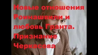 Новые отношения Роинашвили и любовь Гранта. Признание Черкасова. ДОМ 2 новости