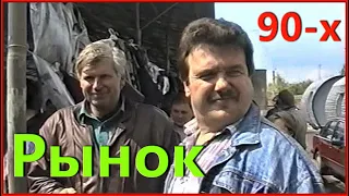 РЫНОК 90-х! Бушуют рыночные страсти - 7 мая 1995г. 1ч.(4).