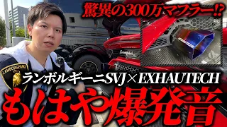 【もはや爆発音】1億の最上級ランボルギーニ×300万!?の最上級マフラーの組み合わせでトンネル爆走しました。