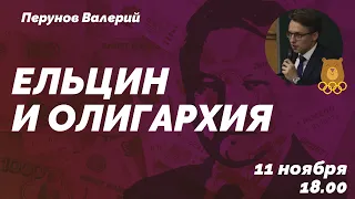 Б.Н. Ельцин и олигархи (Валерий Перунов) // 11.11.2020