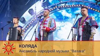 V Международный фестиваль народной песни «Добровидение» | Коляда - Ансамбль народной музыки «Ватага»