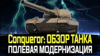 Conqueror ГАЙД ОБЗОР И ПОЛЕВАЯ МОДЕРНИЗАЦИЯ ЛУЧШИЙ ТТ 9 В ИГРЕ