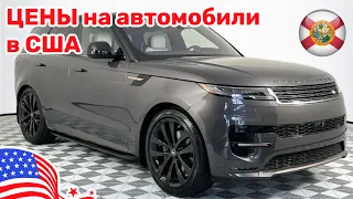 256. Cars and Prices, цены автомобили в США автосалон Land Rover