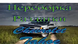 Переборка раздатки Chevrolet Tahoe, обзор конструкции