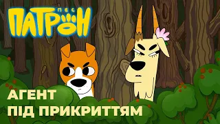 Мультсеріал "Пес Патрон". Серія 2. "Агент під прикриттям".