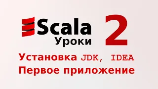 2. Установка JDK, IDEA. Первое приложение на Scala 🆕 (Уроки программирования на Scala)