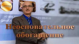 Неосновательное обогащение. Как взыскать? Что нужно доказать? Проценты? Что необходимо учесть?