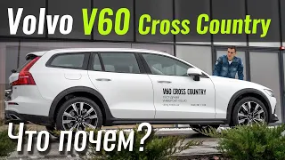 Volvo V60 Cross Country. Скидка €3.5k на самый правильный Вольво. ЧтоПочем s12e01