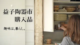 暮らしvlog | 益子陶器市 購入品を愛でる | 趣味は暮らし | 多香/taka | 日本の家庭料理 | 主婦が少しだけ丁寧に暮らす
