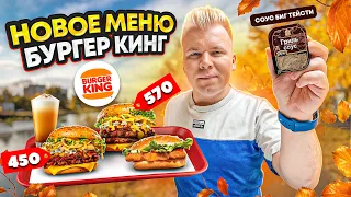 Купил ВСЕ НОВОЕ Меню в Бургер Кинг / Соус Биг Тейсти в Burger King / Ангус 4 сыра за 1000 рублей