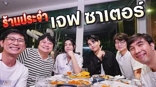 ร้านประจำ เจฟ ซาเตอร์ 🪐💜 @JeffSaturSATS [ENG SUB]