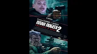 План побега 2.Трейлер