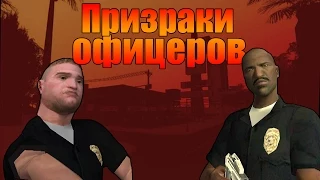 Мифы GTA San Andreas - (Выпуск 44 "Призраки Офицеров")