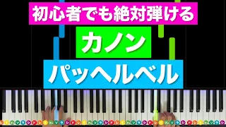 パッヘルベル「カノン」【初心者でも絶対弾ける！ピアノの弾き方】レベル☆☆☆