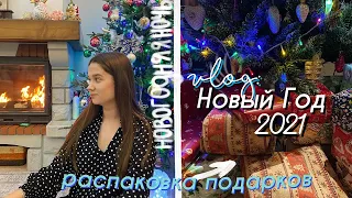 ВЛОГ НОВЫЙ ГОД 2021 // РАСПАКОВКА ПОДАРКОВ + Что Мне Подарили на Новый Год ???