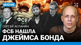 АСЛАНЯН: ФСБ нашла Джеймса Бонда. Как российские силовики врут про ликвидацию суперагента ГУР