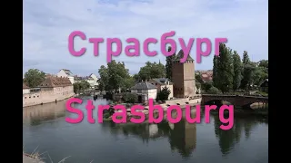 Страсбург за один день.Strasbourg in one day.