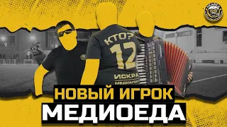 НОВЫЙ ИГРОК МЕДИОЕДА | КТО ЖЕ ЭТО?