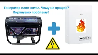 Як запустити котел від генератора? Чому не працює котел від генератора? Вирішуємо проблему!