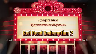 Red dead redemption 2. Моё прохождение. Миссии, Испытания Перестрелки и многое другое.