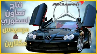 ماكينه من الاحلام 🔥 سيارة باتمان حرفياً من بينز ومكلارين معاً ! 🔥 Mercedes SLR 2003