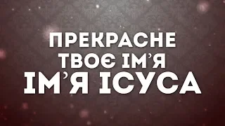 Hillsong Worship - Прекрасне Твоє Ім’я(караоке текст) | караоке текст | Lyrics