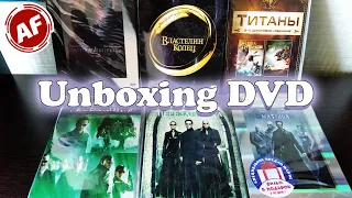 Unboxing DVD/ Распаковка DVD/ Матрица Трилогия/ Властелин Колец Трилогия