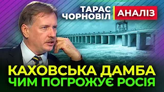 🤢 Тарас Чорновіл 🤢 Каховська Дамба | чим ПОГРОЖУЄ росія