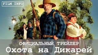 Охота на дикарей (2016) Официальный трейлер