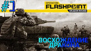 ВОСХОЖДЕНИЕ ДРАКОНА ► Operation Flashpoint: Dragon Rising #1