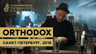 Концепция ресторана Orthodox. С-Петербург. Премия Пальмовая ветвь ресторанного бизнеса 2018.